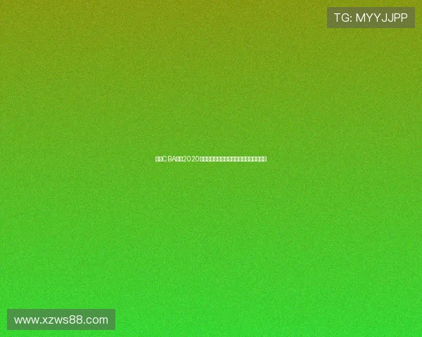 重温CBA赛程2020第七轮精彩对决全场录像回放解析看点集锦